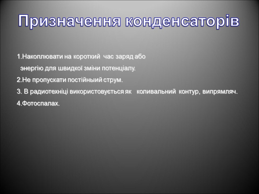 1.Накоплювати на короткий час заряд або энергію для швидкої зміни потенціалу. 2.Не пропускати постійныий